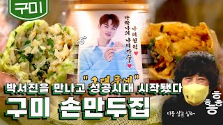 [Gumi] Handmade Mandu, Dumplings, Korean street food｜KBS 20220509 broadcast