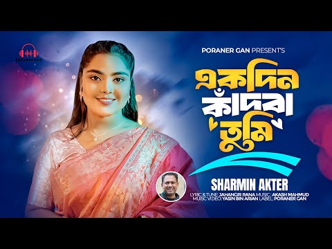 একদিন কাঁদবা তুমি | শারমিন আক্তার | Ekdin Kadba tumi | Sharmin Akter | Jahangir Rana | Akash Mahmud