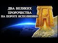 Два Великих Пророчества на пороге исполнения