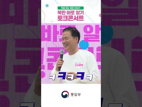 통일부 장관과 함께 하는 <strong>북한</strong> <strong>바로</strong> <strong>알기</strong> 토크 콘서트 #통일부