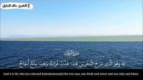 "وَهُوَ الَّذِي مَرَجَ الْبَحْرَيْنِ هَٰذَا عَذْبٌ فُرَاتٌ وَهَٰذَا مِلْحٌ أُجَاجٌ" ❤️سورة الفرقان❤️