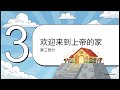 OHC0217 耶稣：我们坚固的根基