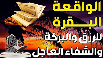سورة البقرة + سورة الواقعة تلاوة رائعة توقظ الروح💗رزق بركة شفاء عاجل