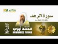 سورة الرعد 19 43 من تراويح مسجد قباء 1422 الشيخ محمد أيوب 