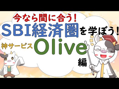 No.26【キャッシュレス】今なら間に合う！SBI経済圏を学ぼう！三井住友神サービスOlive編