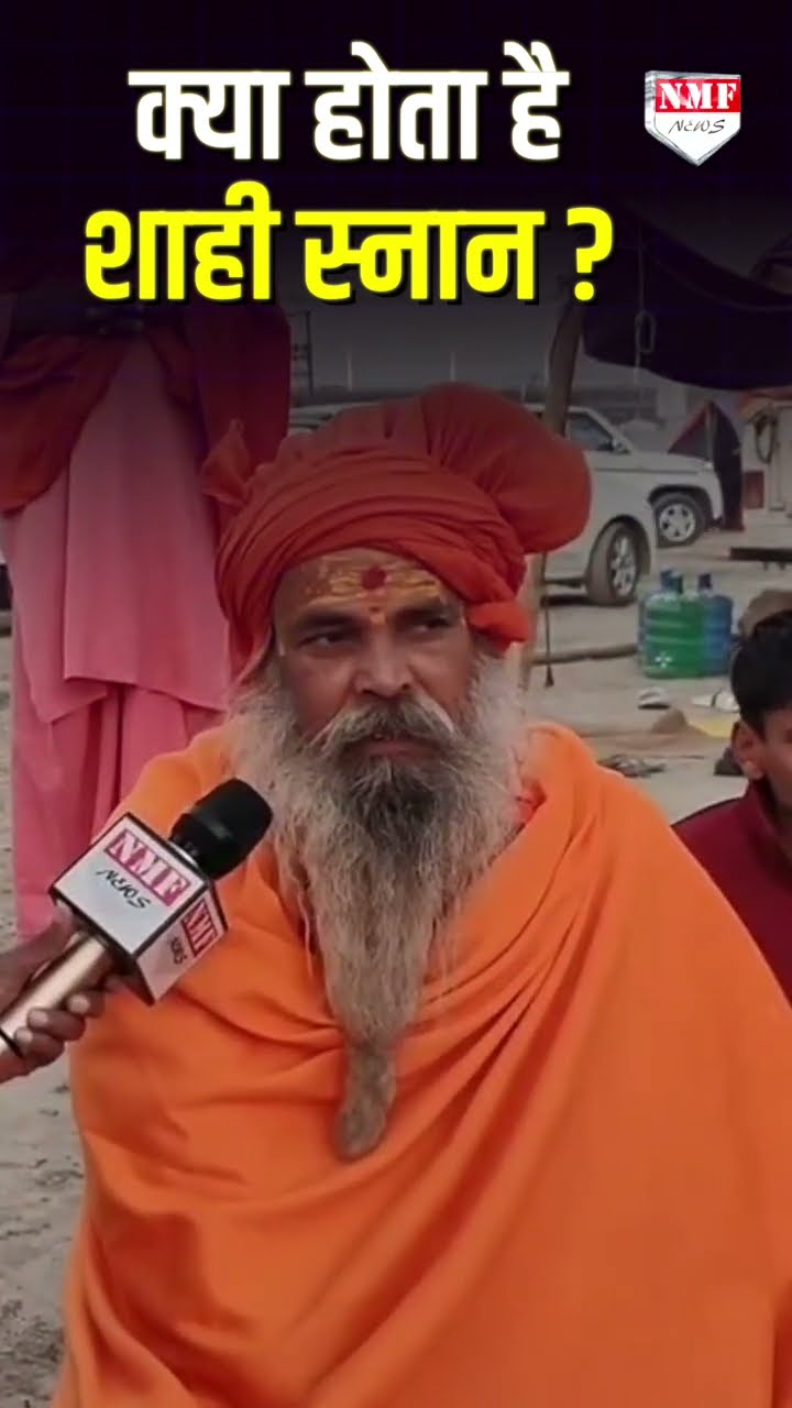 Mahakumbh 2025: क्या होता है शाही स्नान, साधु से जान लीजिए।