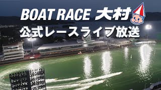 【公式】ボートレース大村（レースライブch）の配信のサムネイル画像