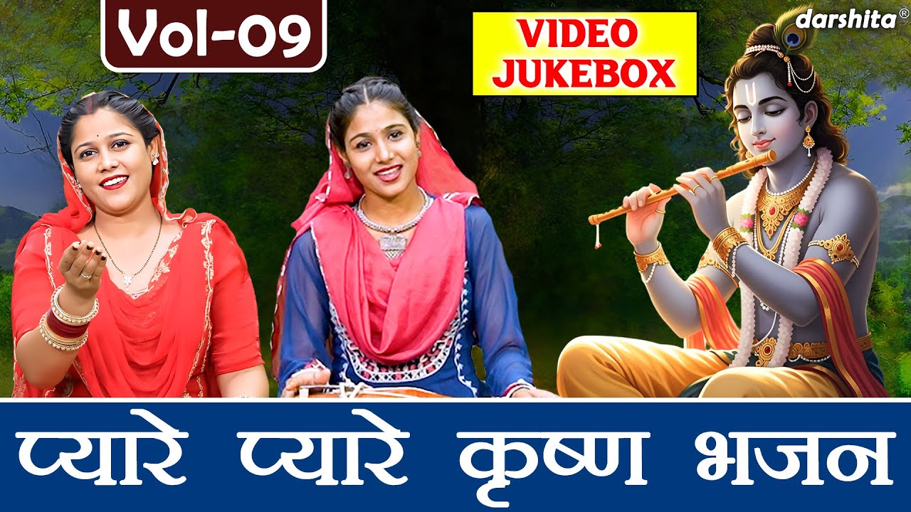 प्यारे प्यारे कृष्ण भजन Vol 09 | Non Stop Shyam Bhajan | Pyare Pyare Krishna Bhajan [VIDEO JUKEBOX]