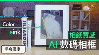 KoKonna 13.3 吋 AI E-Ink Frame | 真相紙質感 | 一年續航＋AI 生成藝術