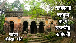 প/র/কী/য়া/র ষড়যন্ত্রে ধংস হয়ে যায় অর্থ সম্পদে ভরপুর ধরাইল জমিদারী