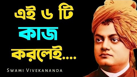 জীবনে হাল ছাড়বেন না।স্বামী বিবেকানন্দের অনুপ্রেরনাদায়ক কথা