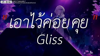 เอาไว้ค่อยคุย Gliss เส้นบางๆ,นะหน้าทอง,สลักจิต เนื้อเพลง