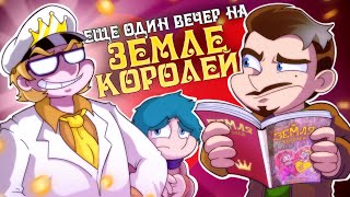 Земля Королей. Червовый Том - Обзор