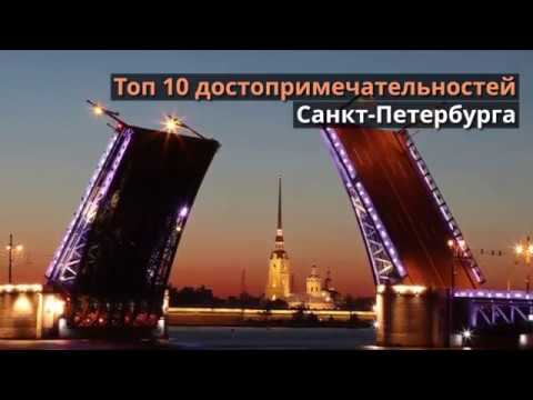 ТОП 10 достопримечательностей Санкт Петербурга
