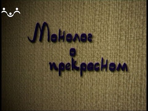 Монолог о прекрасном. Владимир Сидельников