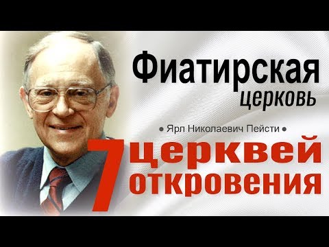 Ярл Пейсти - Фиатирская церковь│Проповеди христианские