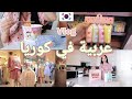 روتين فتاة عربية في كوريا🇰🇷 التسوق في المحلات  💕 فتح العلب💜A Day in My life in korea