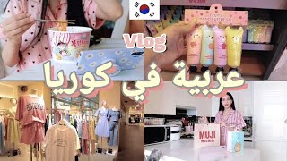 روتين فتاة عربية في كوريا🇰🇷 التسوق في المحلات  💕 فتح العلب💜A Day in My life in korea