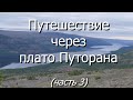 Путешествие через плато Путорана. Часть 3 - заповедное озеро Аян.