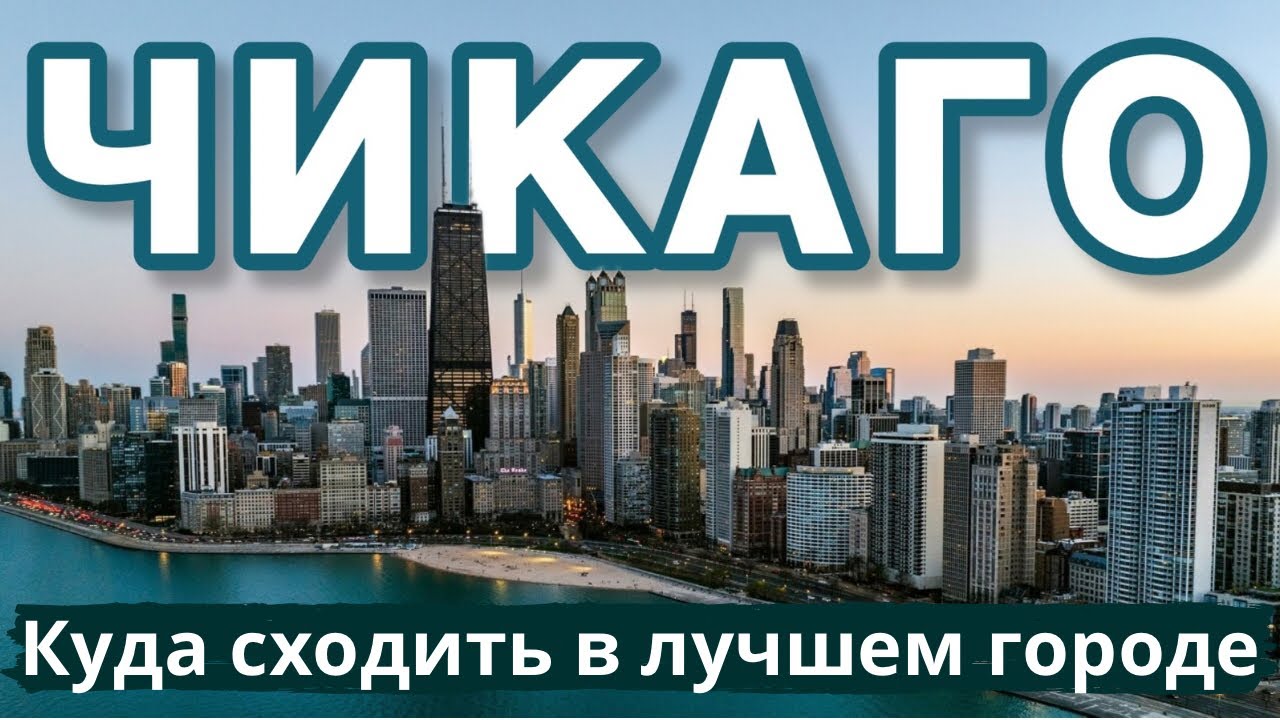 ЧИКАГО | Лучший город США | Путеводитель по Чикаго 2025