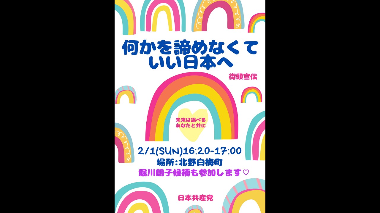 何かを諦めなくていい日本へ　場所:北野白梅町　堀川朗子候補も参加します！　#比例は日本共産党　♯2枚目はゼッタイ共産党