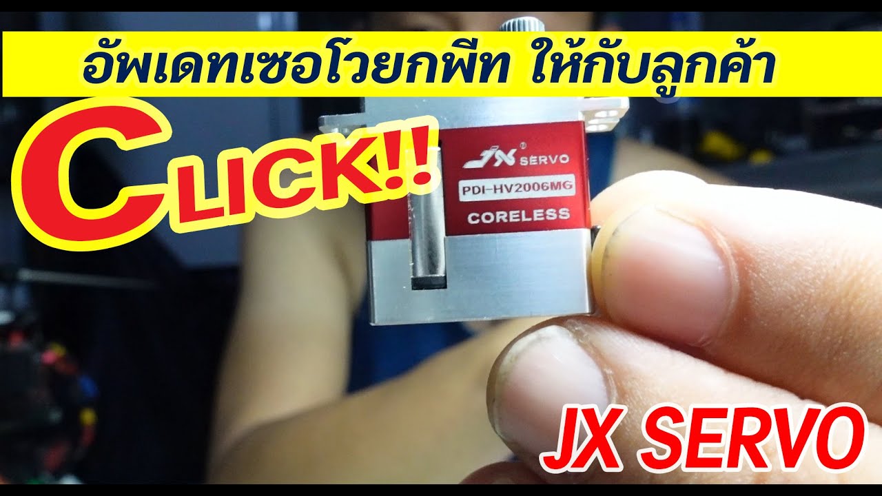 JX SERVO ติดตั้งเซอโวให้กับลูกค้า เอกสายหมุน 0827467670 YouTube