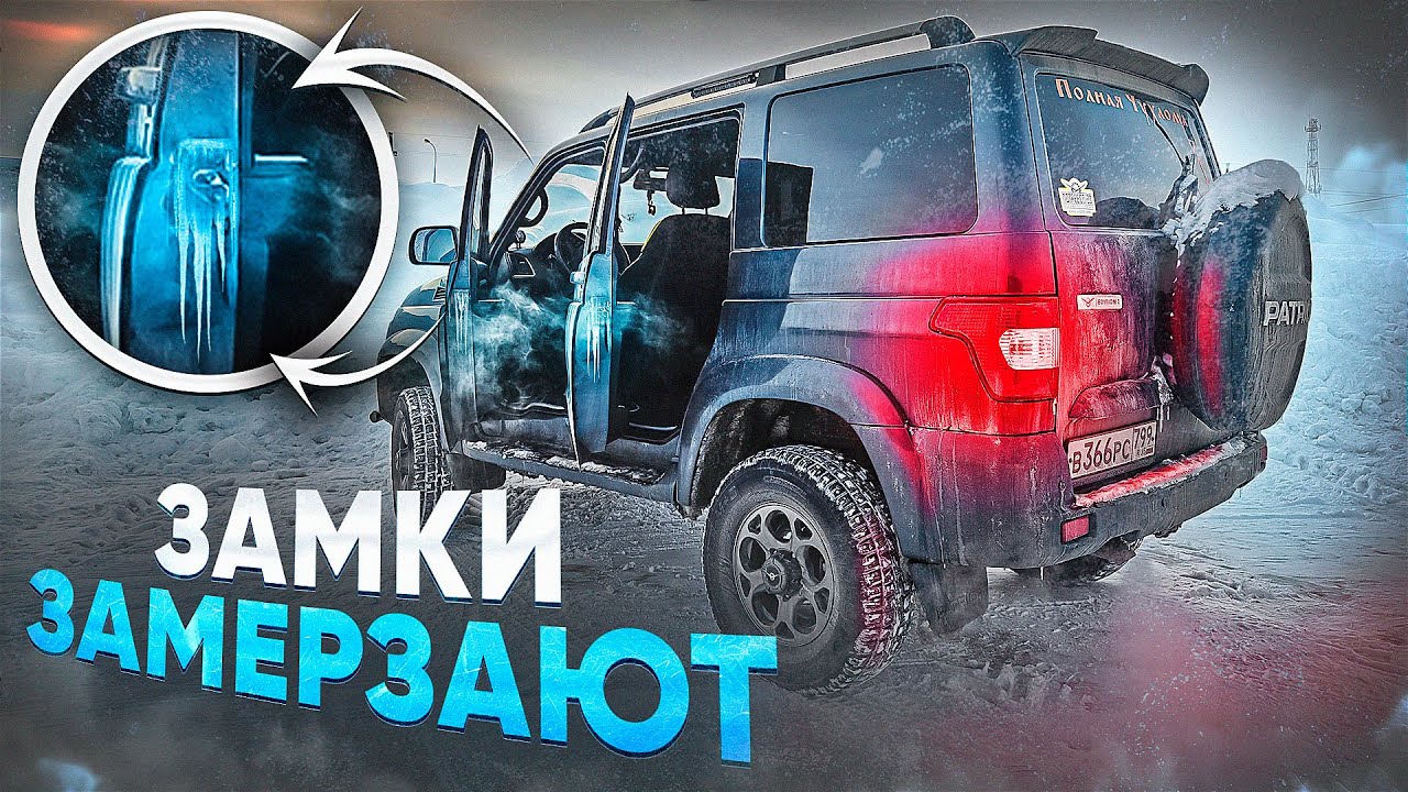 ЗАМЕРЗЛИ ЗАМКИ? РЕШАЕМ БЫСТРО И ПРОСТО! УАЗ ПАТРИОТ, ЛЕЧИМ ДВЕРНЫЕ ...