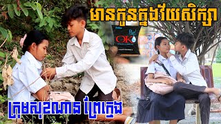 ភ្លើតភ្លើន មានកូនក្នុងវ័យសិក្សា ,Education clip , from ក្រុមសុខណាន ព្រៃក្មេង