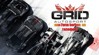 Forza horizon на андроид, обзор игры Grid Autosport.