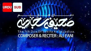 The 7th Dua of Sahifa Al-Sajjadiya (URDU SUB) - Ali Fani | علی فانی - یا من تحل به عقد المکاره