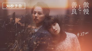 映画『傲慢と善良』予告編｜9月27日(金)全国公開！(30秒)
