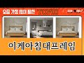 가장 많이 팔린 이케아침대프레임 추천 Top10!