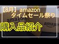 【8月】Amazonタイムセール祭りでの購入品を紹介|セールで買ったもの