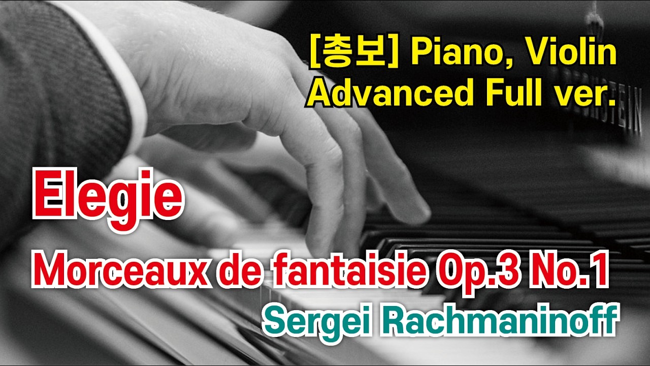 [총보] Elegie Morceaux de fantaisie Op.3 No.1 - Sergei Rachmaninoff