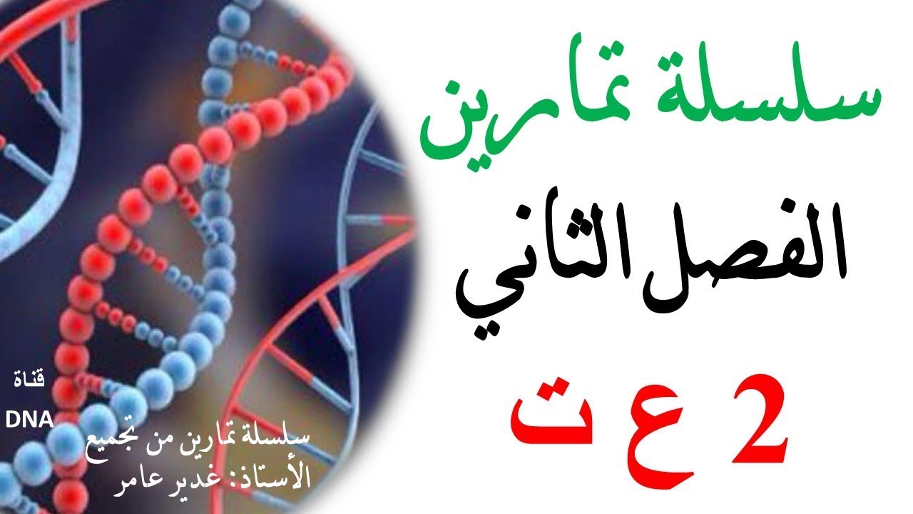استعد لامتحانات الفصل الثاني| سلسلة من 100 تمرين محلول في العلوم الطبيعية للسنة الثانية ثانوي