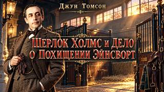 картинка: ДОЧЬ И ЛОШАДЬ ИСЧЕЗЛИ | Джун Томсон - ШЕРЛОК ХОЛМС и ДЕЛО О ПОХИЩЕНИИ ЭЙНСВОРТ | Большешальский