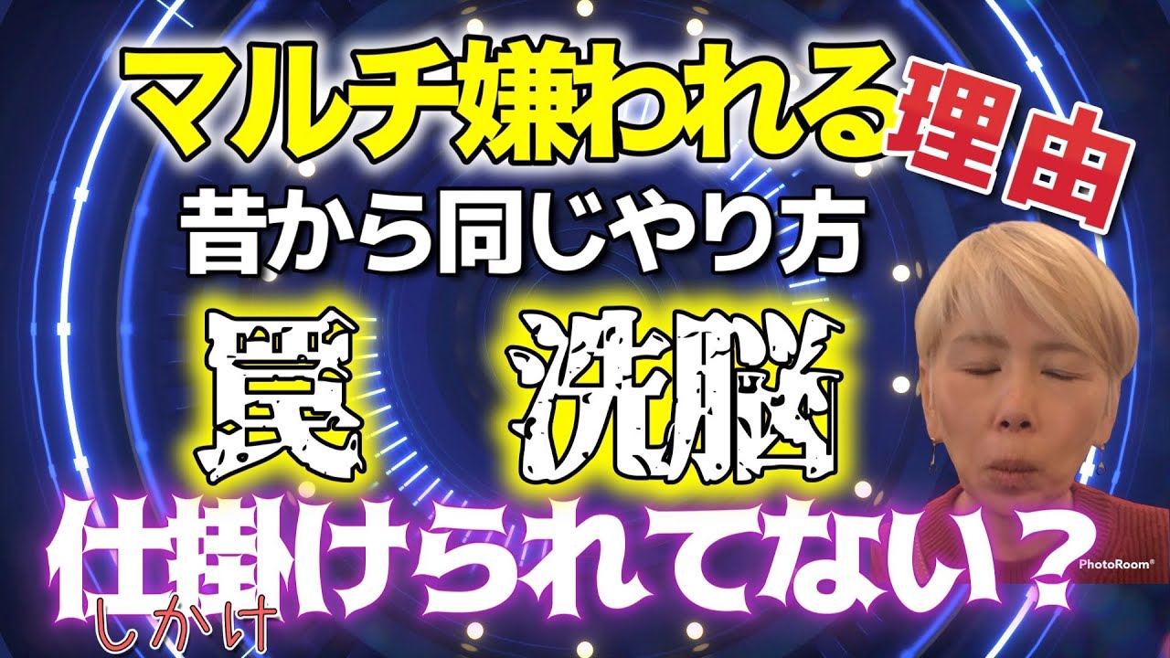 あなたまんまとMLMの手法で洗脳されてませんか? - YouTube