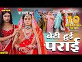 रूला देने वाली पारिवारिक फिल्म - BETI HUI PARAAI | बेटी हुई पराई | #ritu singh | NEW BHOJPURI MOVIE