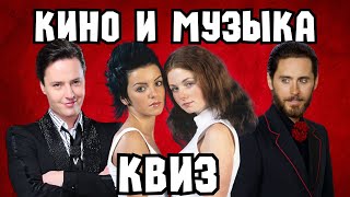 Квиз «Кино и Музыка» #2 | Развлекательная викторина