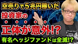 空売りで「５兆円稼いだ」投資家の【意外な正体】の裏話【有名ヘッジファンドは大損】日経平均大暴落とAIと電気自動車テスラ