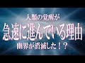 人類の覚醒が急速に進んでいる驚愕の理由:地球の幽界が消失した!?肉体の死後記憶をリセットされて地球と幽界の間を永遠に輪廻するシステムが魂があまり進化しない理由だった!アセンションのために幽界が崩壊!?