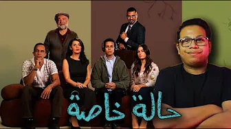 مسلسل حالة خاصة الحلقة 1 - 2 مراجعة و مناقشة