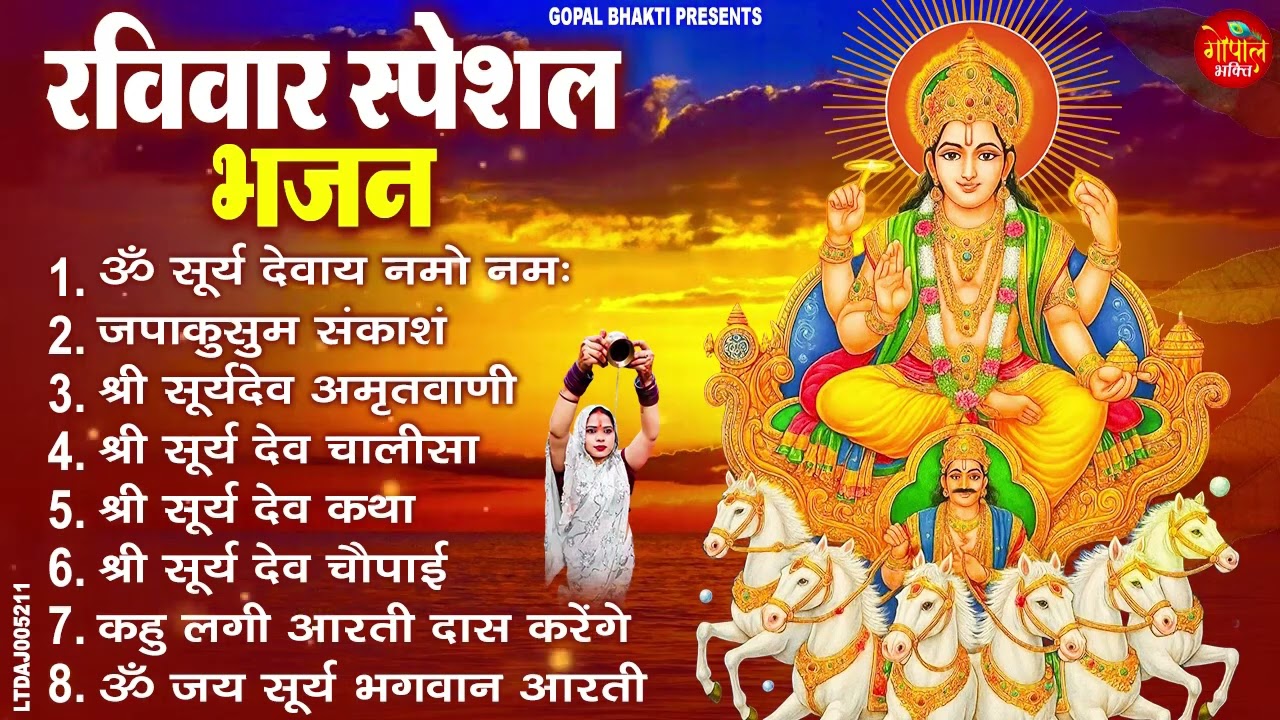 रविवार भक्ति भजन | Surya Dev Bhajan | ॐ सूर्य देवाय नमो नमः Surya Chalisa Aarti Surya Dev Amritwani