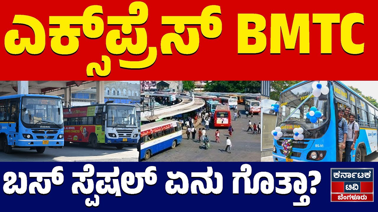 ಬಿಎಂಟಿಸಿ ಎಕ್ಸ್‌ಪ್ರೆಸ್ ಬಸ್ ಸ್ಪೆಷಲ್ ಏನು ಗೊತ್ತಾ? | BMTC Express | Karnataka TV Bengaluru