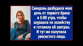 видео: Свекровь разбудила мою дочь от первого брака в 5 утра, чтобы шуршала по хозяйству и готовила завтрак картинка: Свекровь разбудила мою дочь от первого брака в 5 утра, чтобы шуршала по хозяйству и готовила завтрак