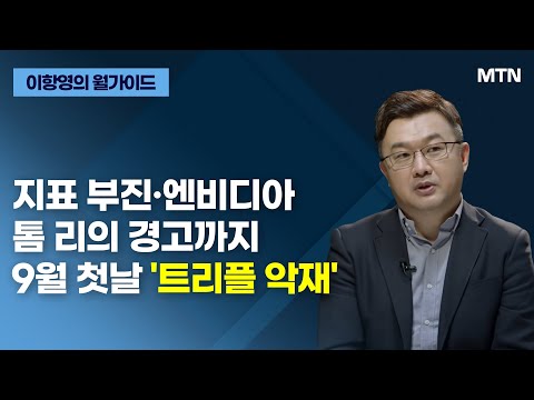 [이항영의 월가이드] 지표 부진·엔비디아 톰 리의 경고까지 9월 첫날 &amp;#39;트리플 악재&amp;#39; / 머니투데이방송 (증시, 증권)