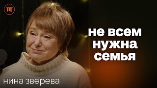 Нина Зверева про одиночество, сепарацию и традиционные ценности