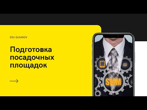EDUGUSAROV. КУРС ПО SMM. ЗАНЯТИЕ 27. ПОДГОТОВКА ПОСАДОЧНЫХ ПЛОЩАДОК.