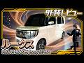 【新型ルークス】外装を徹底解説!四角いデザイン&2トーンカラーの魅力 🚗✨