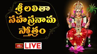 LIVE : శ్రీ లలితా సహస్రనామ స్తోత్రం | Sri Lalitha Sahasranama Stotram with Lyrics | Bhakthi TV